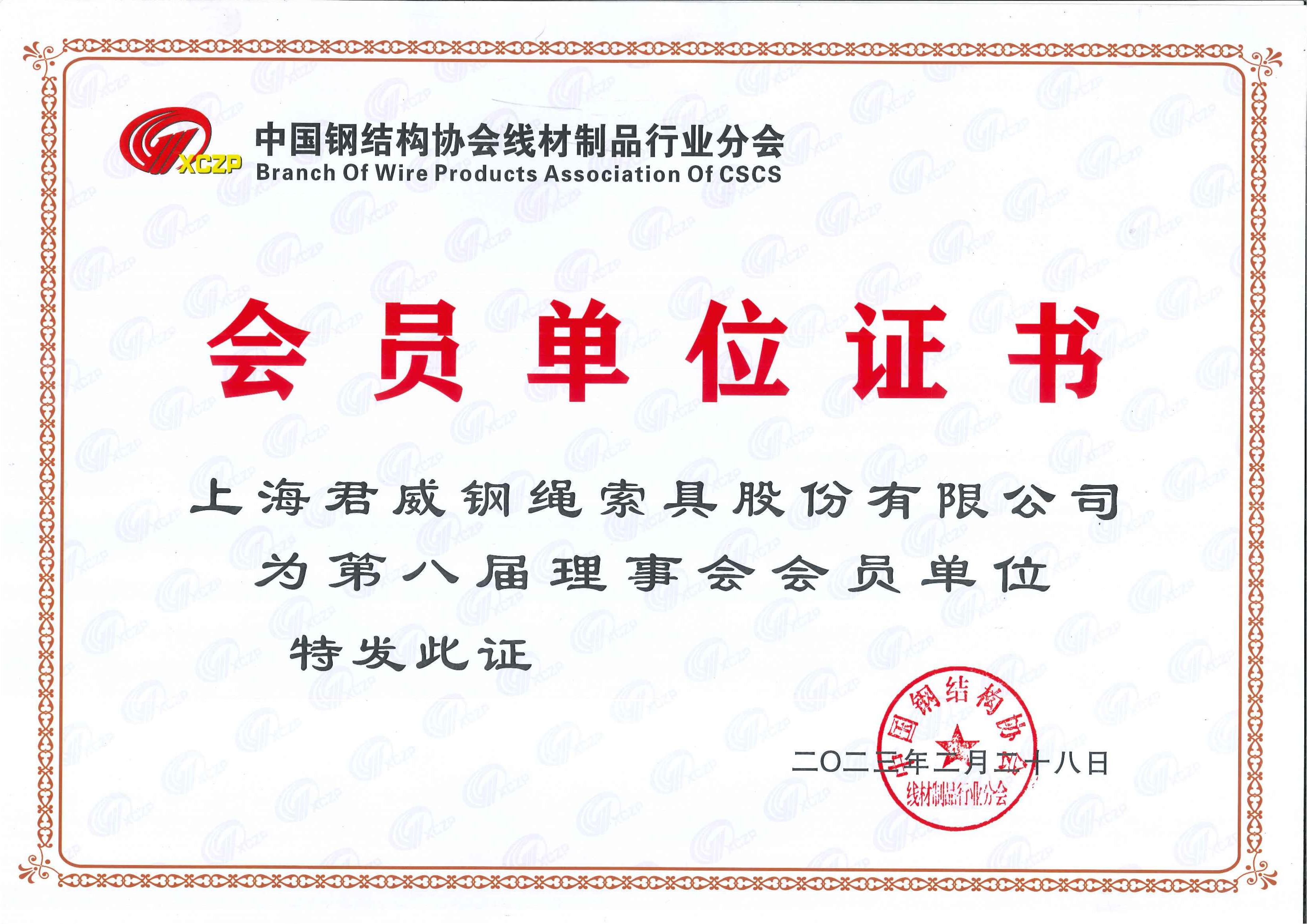 中 國鋼結構協(xié)會線材制品行業(yè)分會